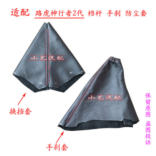 路虎神行者2手刹车皮护罩排挡杆