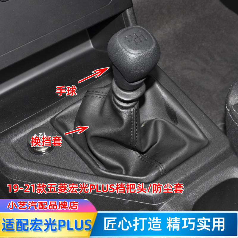 宏光PLUS排挡杆防尘套档把头手球