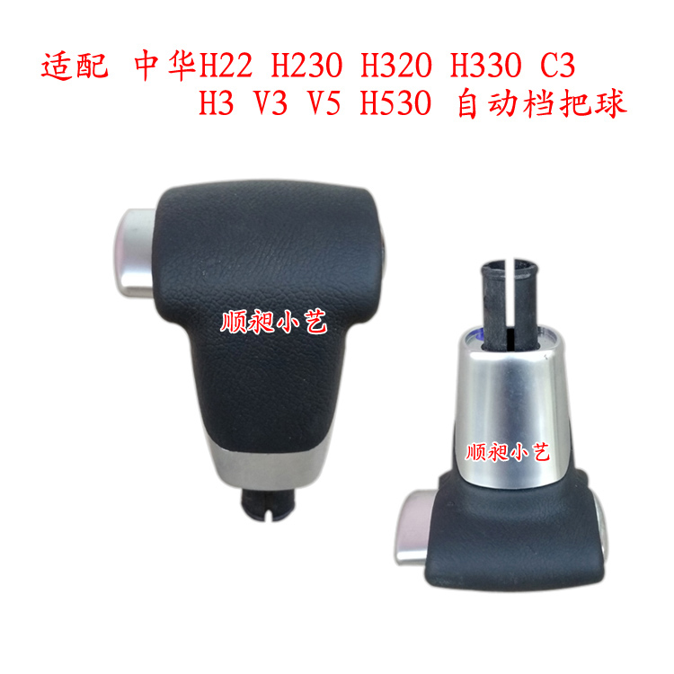 适配中华h330等等自动档把头手球