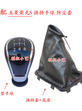 适配五菱荣光S排挡杆换挡手球变速挂档把头手动档位防尘套皮护罩