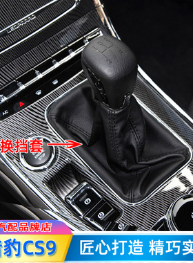 适配猎豹CS9排挡杆套档把套17-18款手动挂挡皮套档位套换挡防尘套