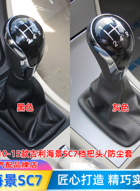 适配10-15款吉利海景排挡杆英伦SC7换挡罩挂挡皮档把头档位防尘套