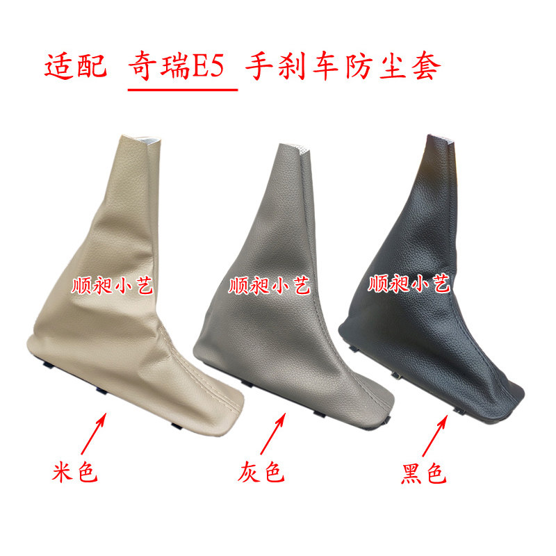 适配奇瑞E5手刹套E5刹车套e5手制动皮e5手刹机构牛皮手刹防尘套