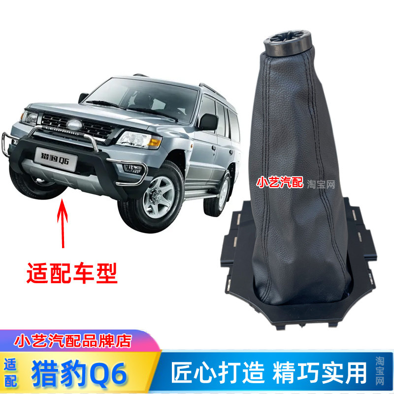 适配猎豹Q6档杆防尘套排挡杆套罩档位皮套变速挂挡换挡杆套档把套