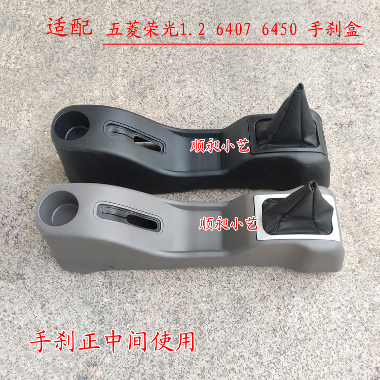 小艺汽配五菱荣光手刹盒