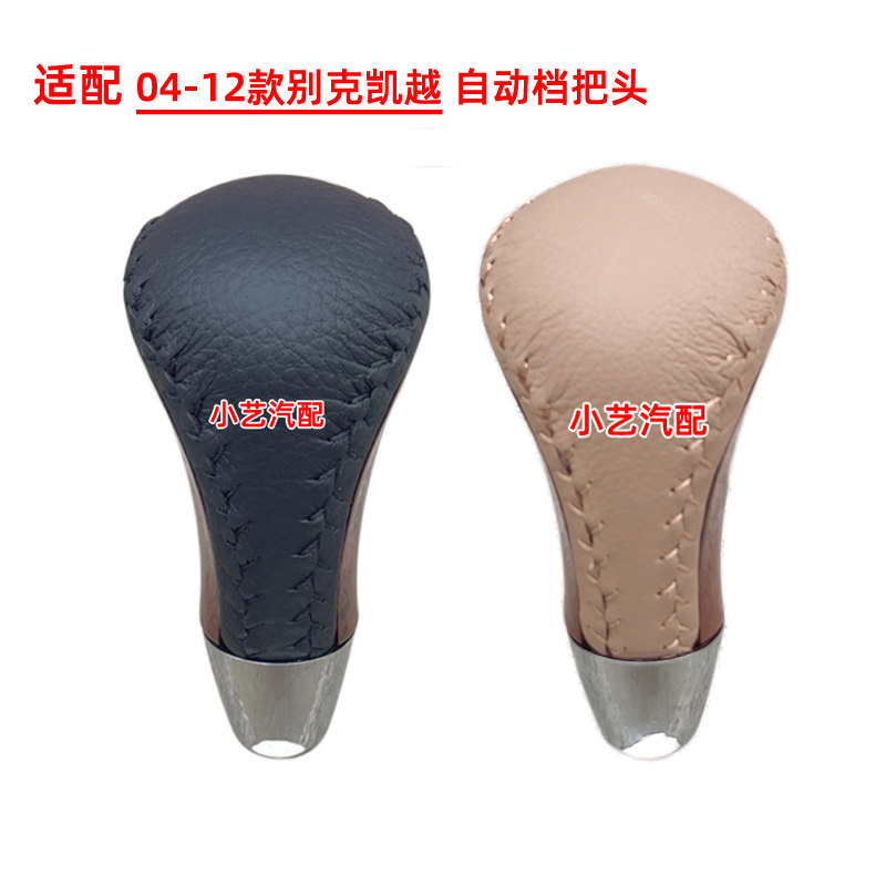 小艺汽配04-12款凯越自动档把头
