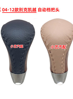 小艺汽配04-12款凯越自动档把头