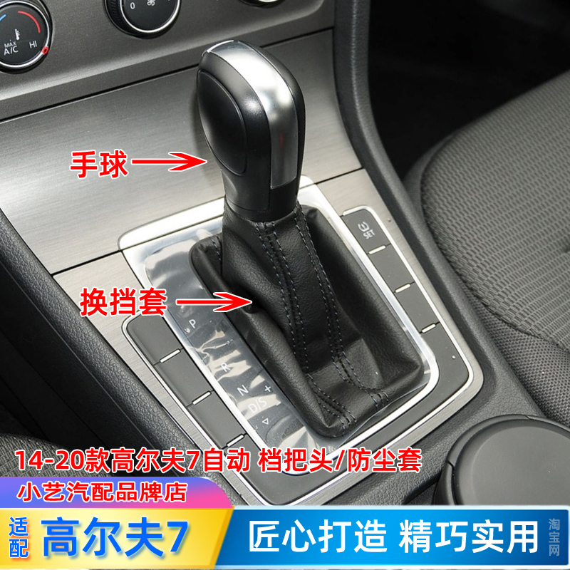 适配高尔夫7自动档把排挡防尘套