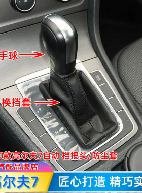 适配高尔夫7自动档把排挡防尘套
