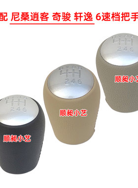 逍客新轩逸奇骏手动6速档把手球