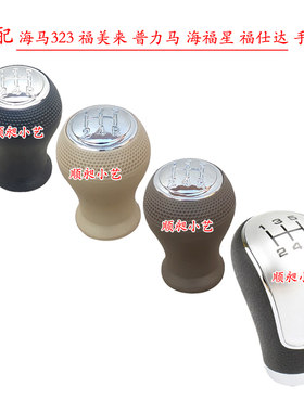 福美来档把323排挡杆海福星手球