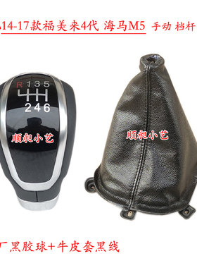 新福美来手球海马m5排挡杆防尘套