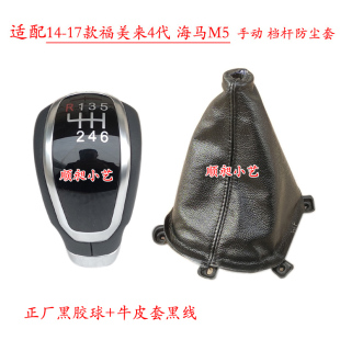 适配海马M5排挡杆14-17款福美来皮罩换挡手球挂挡把头档位防尘套