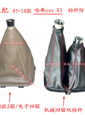 适配哈弗cuv排挡杆H3换挡变速挂挡把手球档位防尘套h5皮护罩