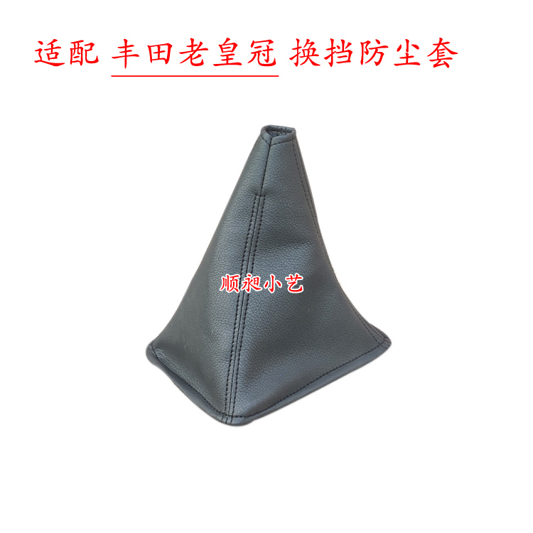 老皇冠133档把套排挡杆防尘套