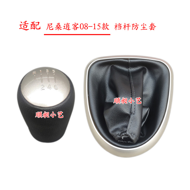 尼桑逍客08-15手球排挡杆防尘套