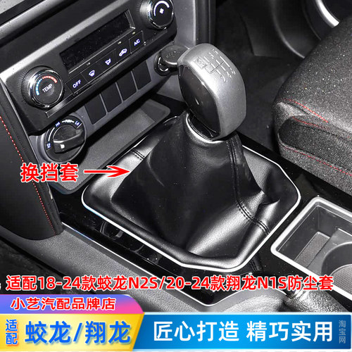 蛟龙翔龙N1SN2S换挡防尘套手刹套