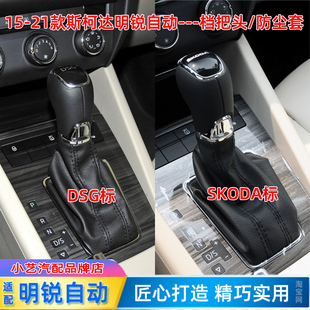 适配15-21斯柯达明锐排挡杆套自动手球挂档把套档把头换挡防尘套