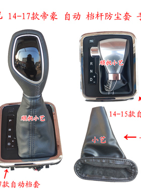 适配吉利14-17款帝豪EC7自动排挡杆换挡手球档把头档位手刹防尘套