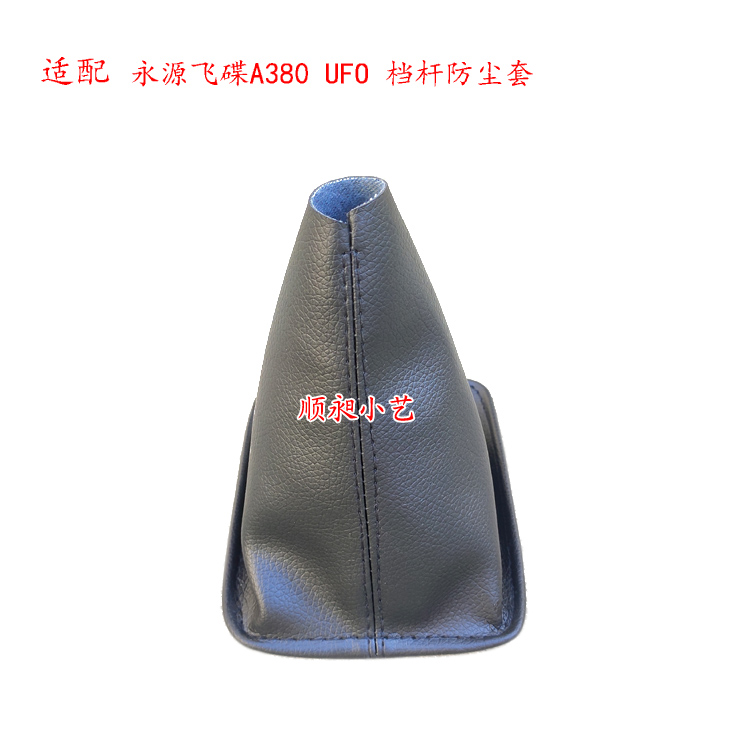 永源飞碟排挡A380UFO换挡防尘套
