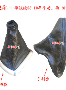 适配中华骏捷档把套手刹防尘套