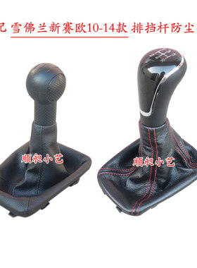 雪佛兰赛欧档把手球排挡杆防尘套