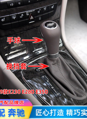 适配奔驰06-09款E230排挡杆E280换挡CLS350挂档把手球档位防尘套