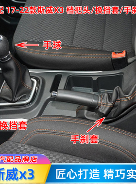 适配SWM斯威X3排挡杆套手球挂挡套17-22款手刹车档把头换挡防尘套