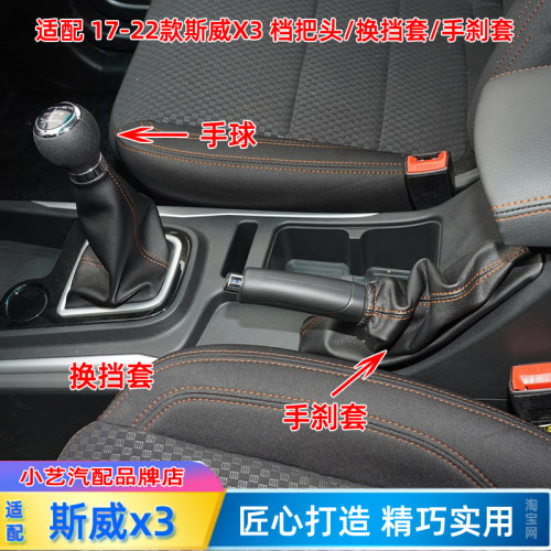 斯威x3档把头换挡套手刹防尘套