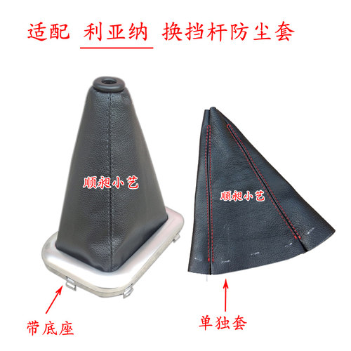 适配利亚纳档把套排挡杆防尘套