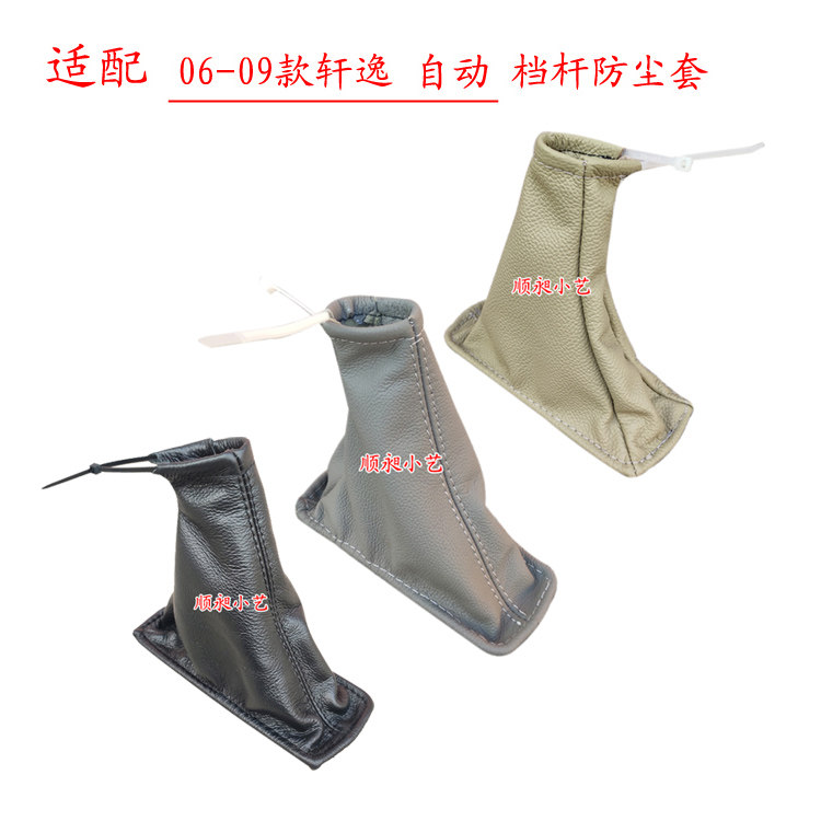 适配轩逸自动挡排挡杆防尘套真皮