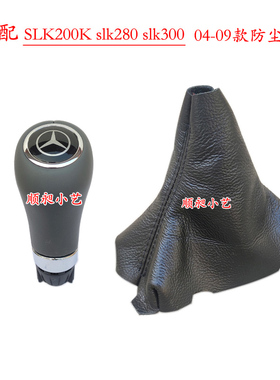 适配奔驰SLK200K排挡杆04-09款280换挡套300档把皮手球档位防尘套