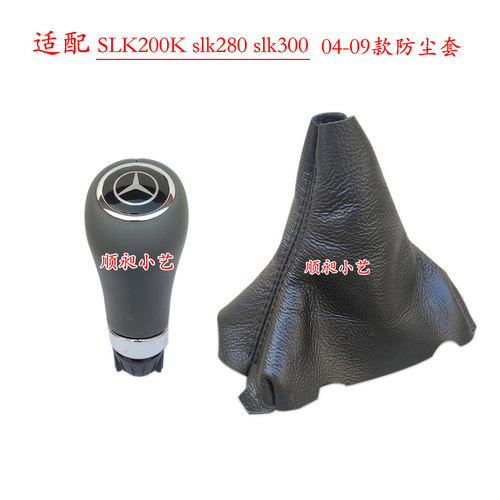04-09奔驰SLK200排挡手球防尘套
