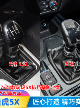 瑞虎5X档把套挡杆套排挡套换挡套