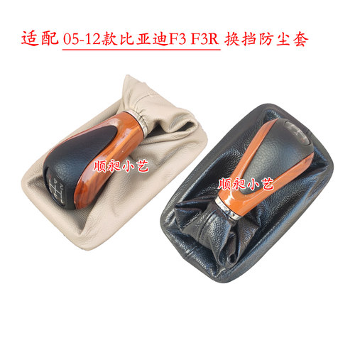 05-12款f3手球排挡杆防尘套