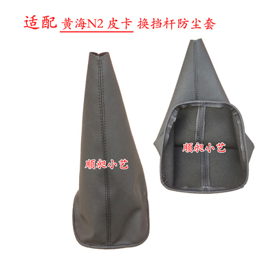 N2皮卡排挡杆防尘套N1档把套