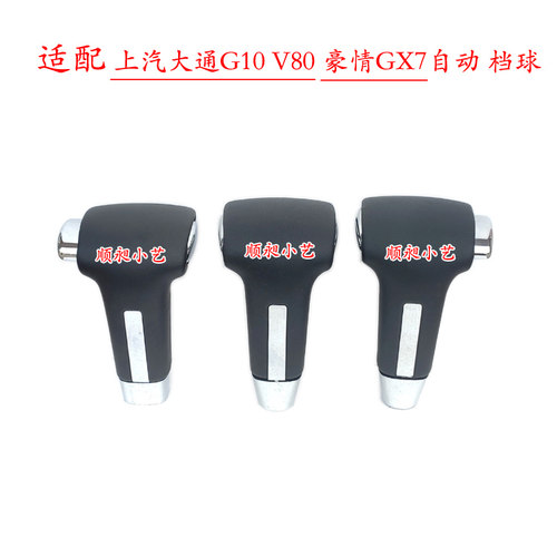 大通G10自动档把头V80排挡杆手球