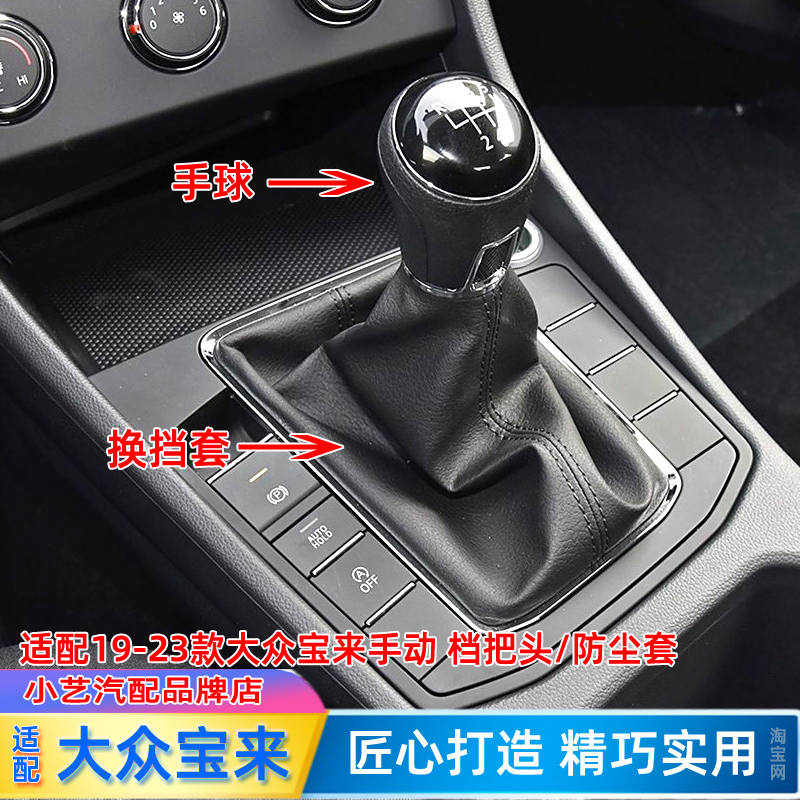 19-23款宝来手动档把头防尘套