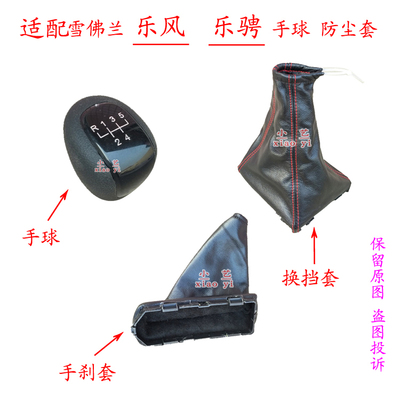 乐风/乐骋档把头换挡手刹防尘套
