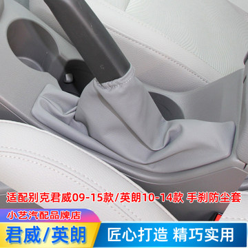 英朗GTXT刹车套新君威手刹防尘套