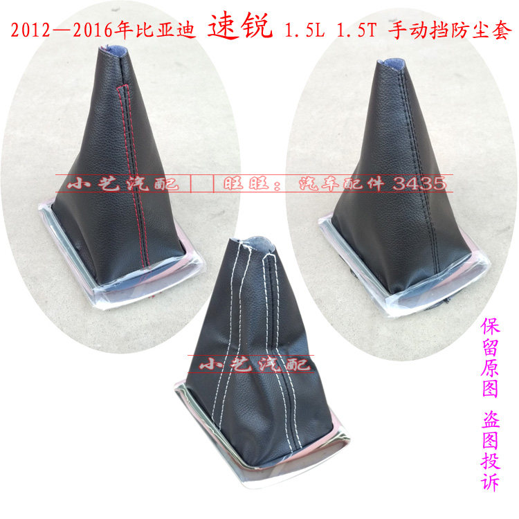 适配比亚迪 速锐 排挡杆 换挡 变速 挂档把 档位 防尘套 护罩 皮