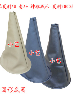 适配夏利AU绅雅排挡杆威乐变速夏利2000换挡老A+挂档把档位防尘套