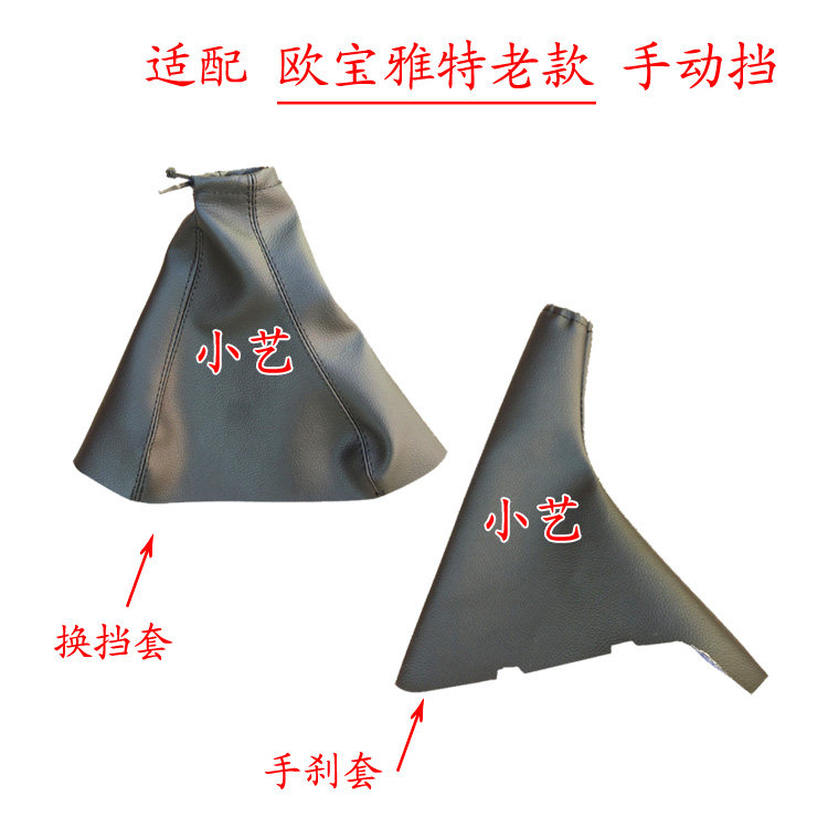 适配欧宝雅特手动档排挡杆换挡亚特挂档把档位防尘套手刹车皮护罩