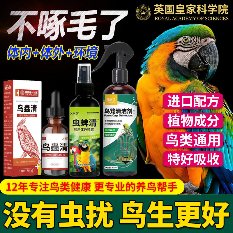 针对鸟类体内体外寄生虫消毒通用