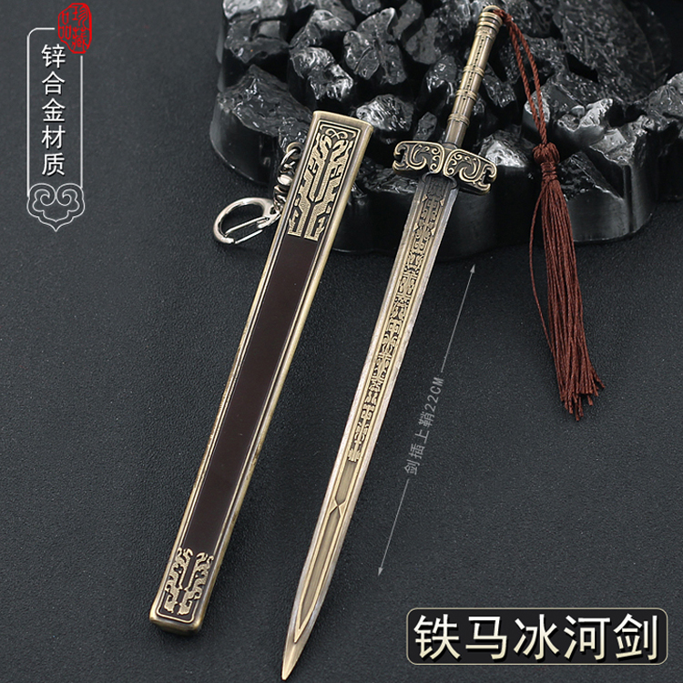 少年歌行武器模型雪月剑仙李寒衣铁马兵河剑合金挂件钥匙扣摆件