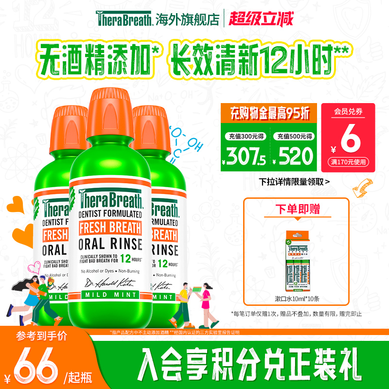 TheraBreath清新口气漱口水