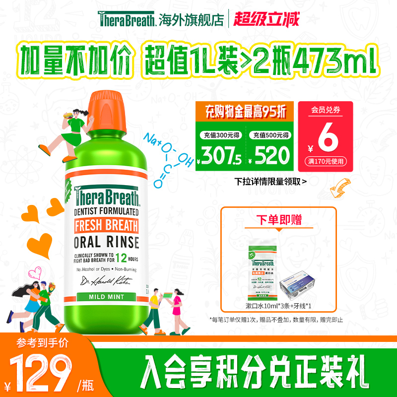 therabreath除口臭漱口水大容量