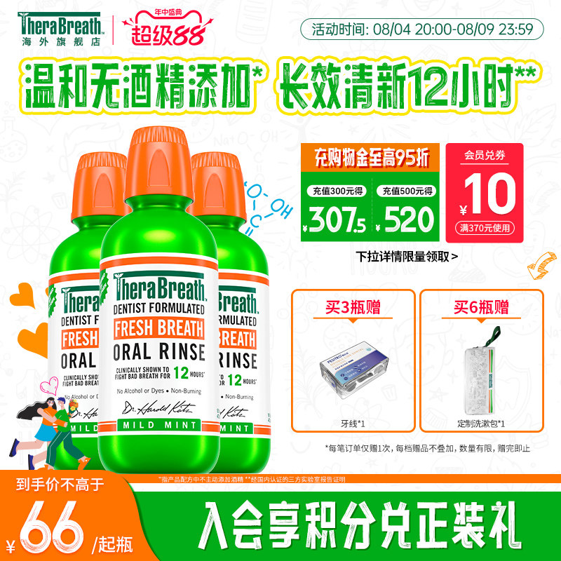 TheraBreath清新口气漱口水 264元 - 86线报