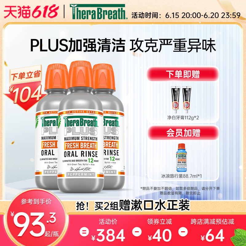 TheraBreath凯斯博士Plus加强型漱口水除口臭男生清新持久留香女