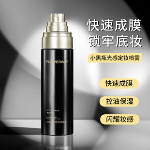 新款推荐FLOWERWAY小黑瓶光感定妆喷雾 妆前打底补水保湿快速成膜